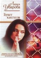 Онлайн книга - Букет кактусов