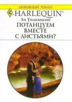 Онлайн книга - Потанцуем вместе с листьями?