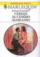 Онлайн книга - Сердце за семью замками