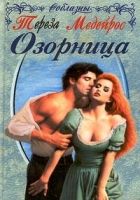 Онлайн книга - Озорница