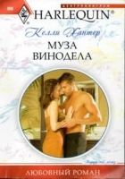 Онлайн книга - Муза винодела