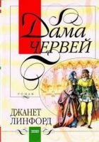 Онлайн книга - Дама червей