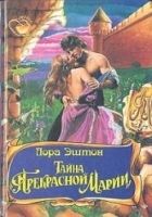 Онлайн книга - Тайна «Прекрасной Марии»