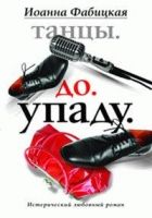 Онлайн книга - Танцы. До. Упаду. Истерический любовный роман