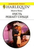 Онлайн книга - Пусть решает сердце