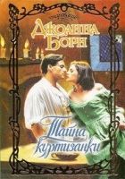 Онлайн книга - Тайна куртизанки