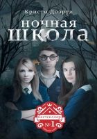 Онлайн книга - Ночная школа