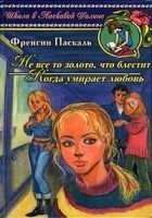 Онлайн книга - Когда умирает любовь