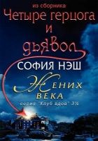 Онлайн книга - Жених века