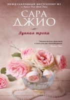 Онлайн книга - Лунная тропа