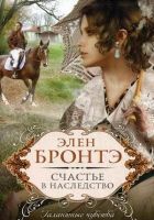 Онлайн книга - Счастье в наследство