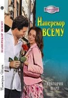 Онлайн книга - Наперекор всему