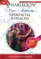 Онлайн книга - Прекрасна и опасна