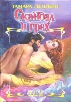 Онлайн книга - Скандал и грех