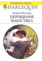 Онлайн книга - Укрощение холостяка