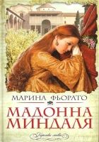 Онлайн книга - Мадонна миндаля