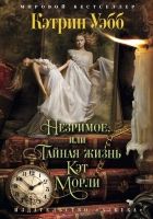 Онлайн книга - Незримое, или Тайная жизнь Кэт Морли