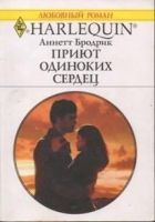 Онлайн книга - Приют одиноких сердец