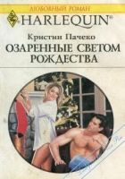 Онлайн книга - Озаренные светом Рождества