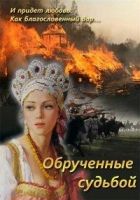 Онлайн книга - Обрученные судьбой