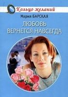 Онлайн книга - Любовь вернется навсегда