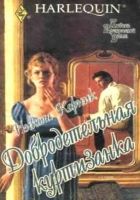 Онлайн книга - Добродетельная куртизанка