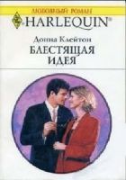 Онлайн книга - Блестящая идея