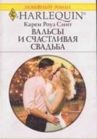 Онлайн книга - Вальсы и счастливая свадьба