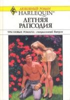 Онлайн книга - Летняя рапсодия