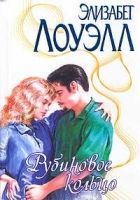 Онлайн книга - Рубиновое кольцо