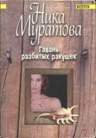 Онлайн книга - Гавань разбитых ракушек