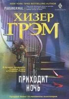 Онлайн книга - Приходит ночь