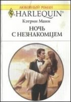 Онлайн книга - Ночь с незнакомцем