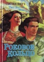 Онлайн книга - Роковое кольцо