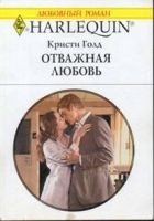 Онлайн книга - Отважная любовь