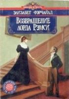 Онлайн книга - Возвращение лорда Рэмси