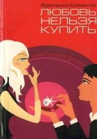 Онлайн книга - Любовь нельзя купить