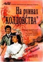 Онлайн книга - На руинах «Колдовства»