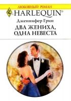 Онлайн книга - Два жениха, одна невеста