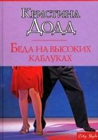 Онлайн книга - Беда на высоких каблуках