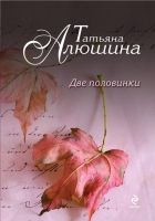 Онлайн книга - Две половинки