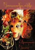 Онлайн книга - Венецианские маски (СИ)
