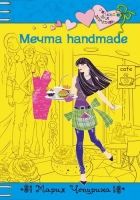 Онлайн книга - Мечта handmade