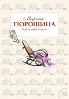 Онлайн книга - Майне либе Лизхен