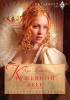 Онлайн книга - Кружевной веер