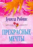 Онлайн книга - Прекрасные мечты