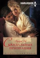 Онлайн книга - Скандальные признания