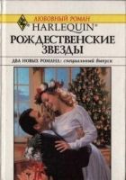 Онлайн книга - Рождественские звезды