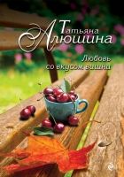 Онлайн книга - Любовь со вкусом вишни