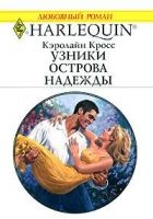 Онлайн книга - Узники острова надежды